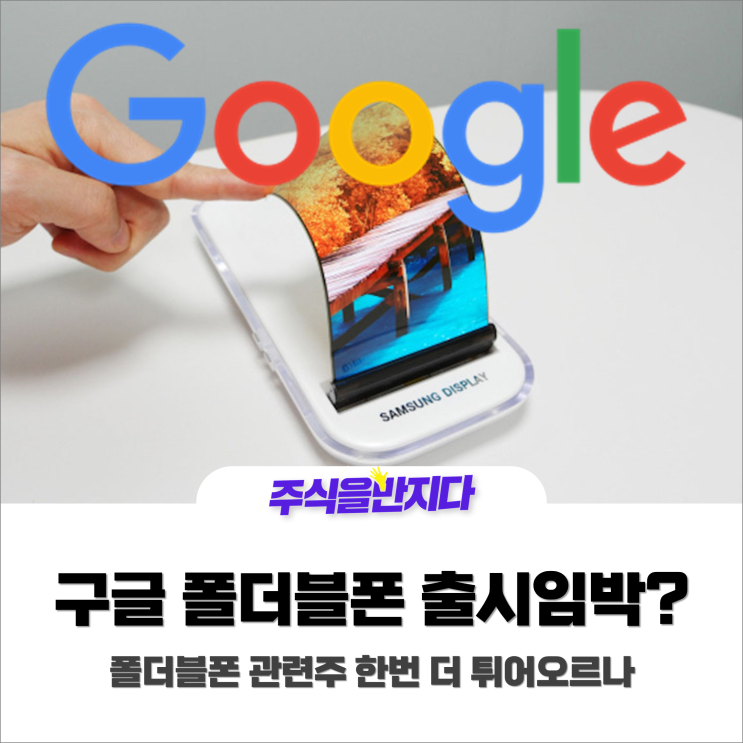  구글 폴더블폰 연내 출시? 관련주가 뜬다!