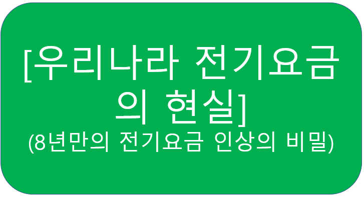  우리나라 전기요금의 현실 (8년만의 전기요금 인상의 비밀) [feat.대한민국 전기요금에 대한 고찰]