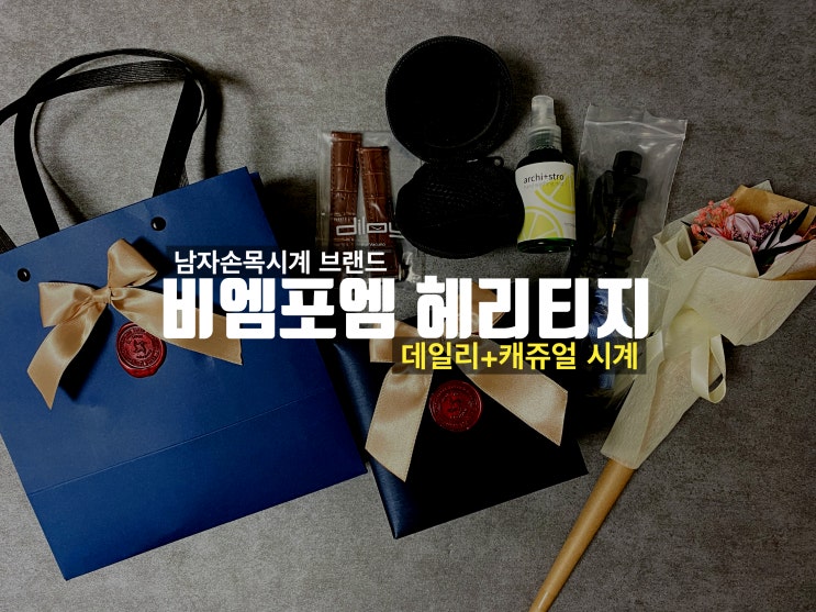  남자 손목시계 브랜드 비엠포엠 헤리티지