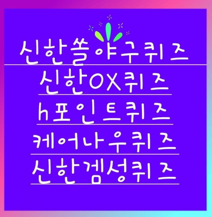 신한 쏠야구 퀴즈9월23일 신한쏠퀴즈 오늘경기가예정된구장 h포인트퀴즈 9월23일 신한겜성퀴즈 오늘은 24절기 중 열여섯 번째 절기 낮과밤의길이가같은날 신한퀴즈 신한페이판퀴즈