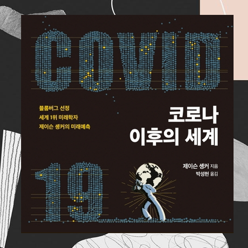  <코로나 이후의 세계> 당연한 것들이 진짜 당연할 걸까?