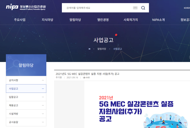 2021년 5G MEC 실감콘텐츠 실증 지원 사업 추가 모집 공고_과학기술정보통신부