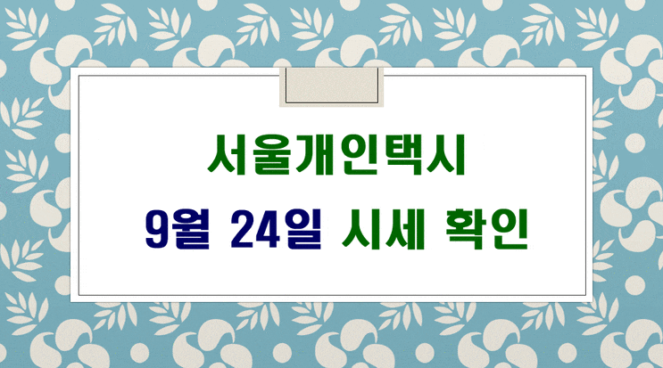 9월24일 서울개인택시매매시세 입니다.