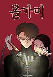  올가미
