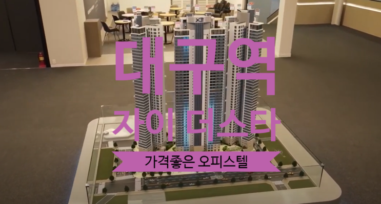  대구역 자이더스타 전매 오피스텔 가격좋은 물건있어요