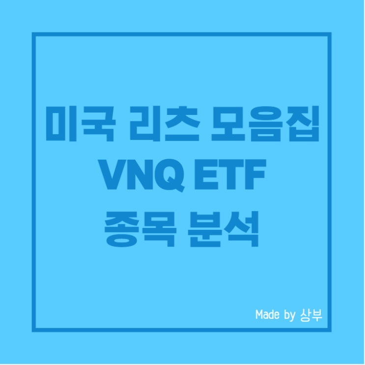  미국 리츠 ETF VNQ 포트폴리오 분석, 분배금 현황