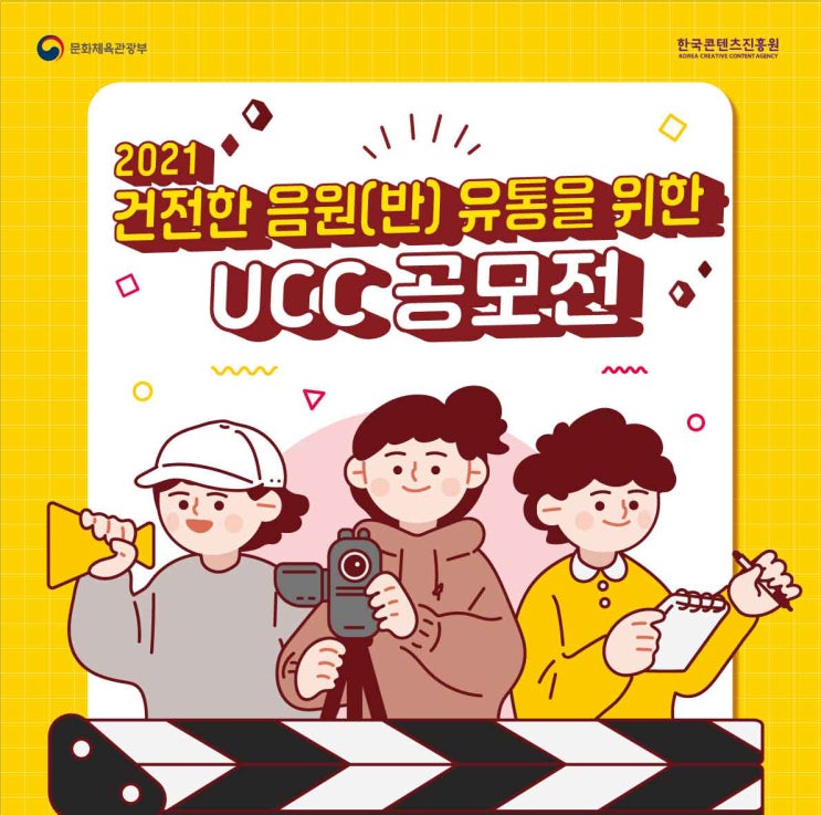 [대학생 공모전] 2021 건전한 음원(반) 유통을 위한 UCC 공모전