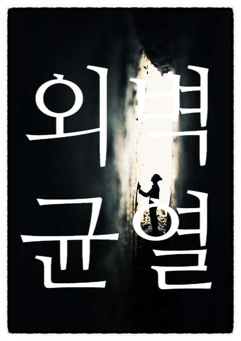  부산방수공사에서 말하는 외벽균열의 종류와 원인과 대책방법