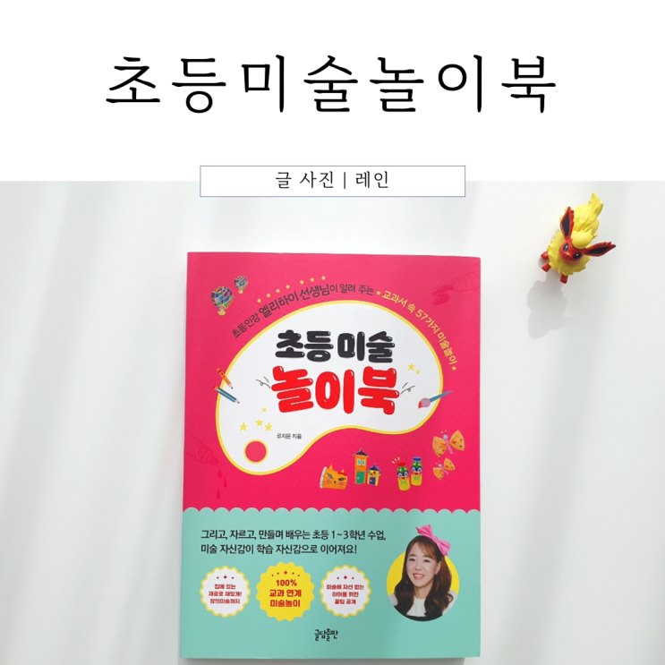  초등 미술 놀이북 :: 교과서 속 57가지 미술놀이
