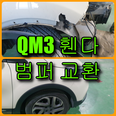  QM3 휀다, 범퍼 교환 깨진 플라스틱 펜더와 범퍼 복원은 힘들겠어요.
