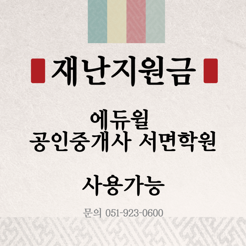 [부산공인중개사학원][서면공인중개사학원] 재난지원금 에듀윌 공인중개사 서면학원에서도 사용가능![덕천역,숙등역,만덕역,미남역]