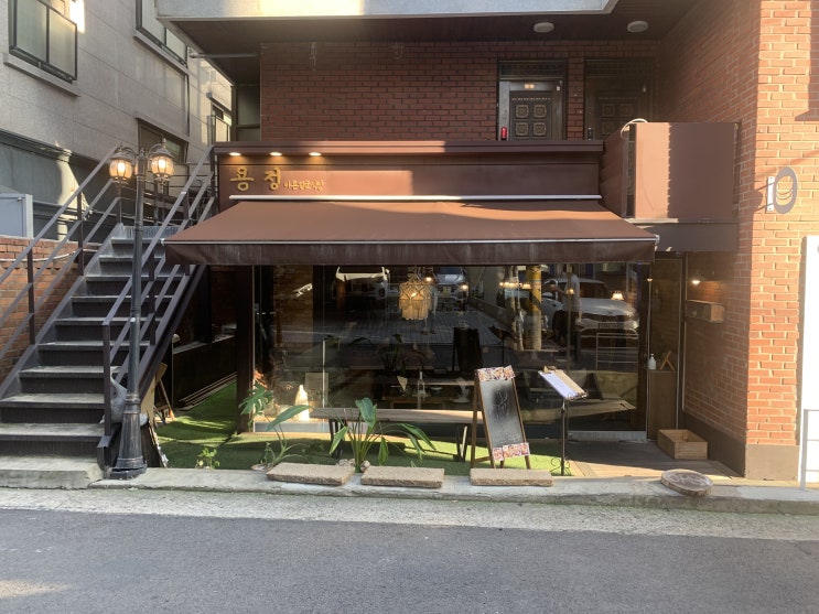  홍대 / 연남동 분위기 좋은 맛집  용정 바른얼굴 식당