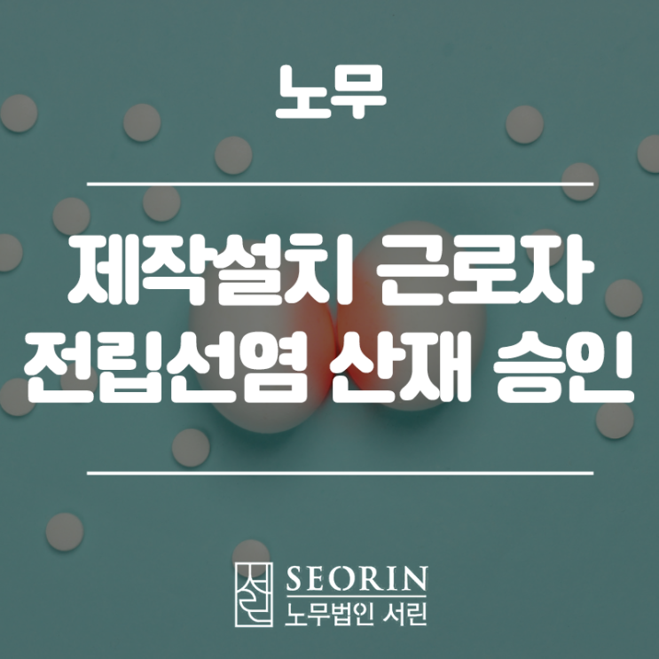  12년 근속 근로자 현장 작업도중 쓰러진 근로자 산재 승인 사례