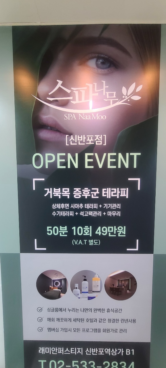  방배동에스테틱 오픈 이벤트 진행 중인 스파나무 신반포