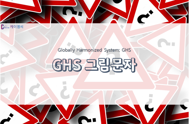  GHS 그림문자