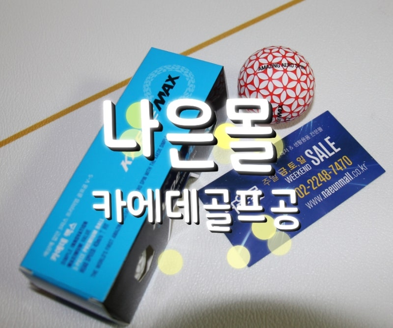 홀인원 이글선물 골프공 추천! 나은몰 카에데(Kaede)골프공