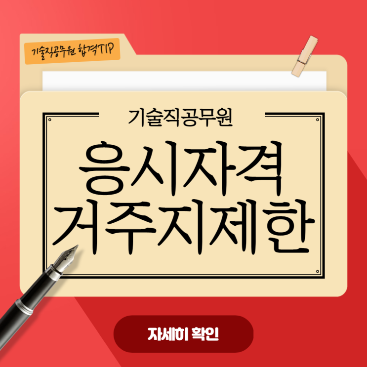  [기술직공무원 합격TIP] 기술직공무원 응시자격