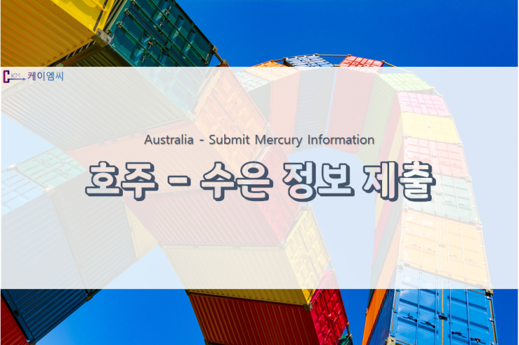 [ 국제 동향 ] 호주, 2020년 6월 이후 수입 및 수출되는 수은에 대한 정보 제출 요구