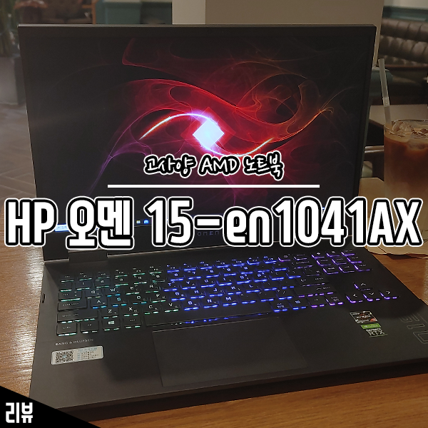 고사양 AMD 노트북 HP 오멘 15-en1041AX 사용기