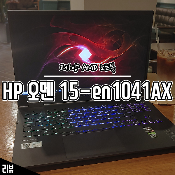 고사양 AMD 노트북 HP 오멘 15-en1041AX 사용기 고사양 AMD 노트북 HP 오멘 15-en1041AX 사용기