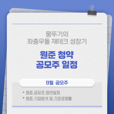  9월 원준 공모주 청약 일정(따상 가능할까?)