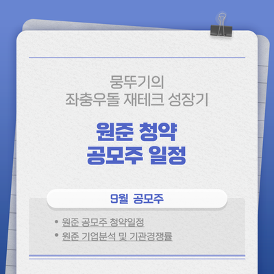 9월 원준 공모주 청약 일정(따상 가능할까?)