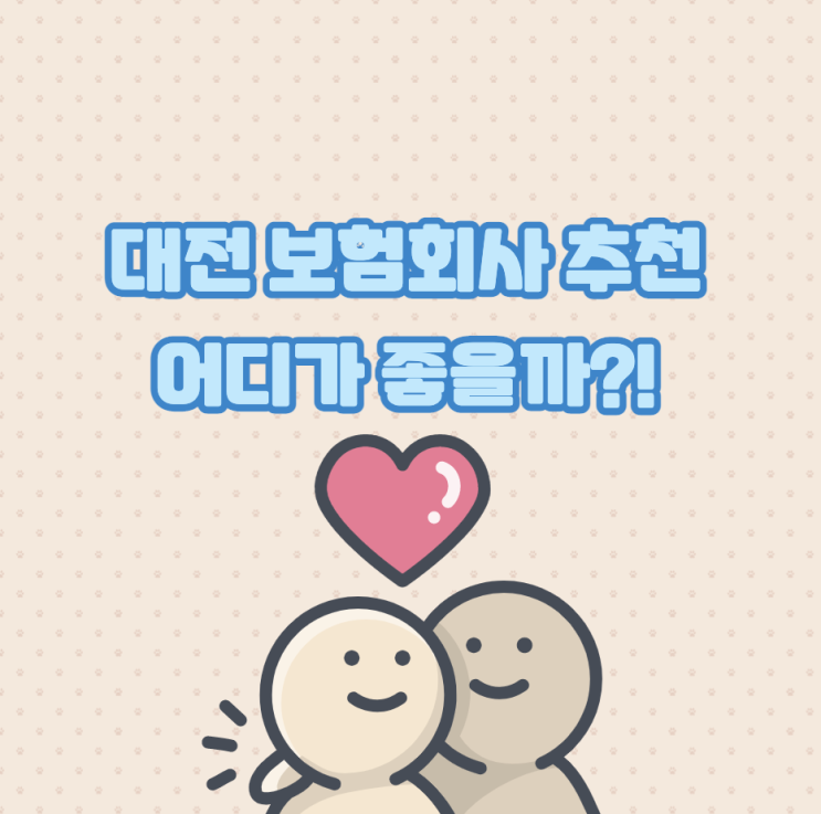  대전 보험회사 추천!! 어디가 좋을까?!!