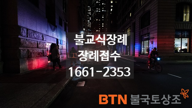  불교식장례 삼일장 절차 궁금하시죠?