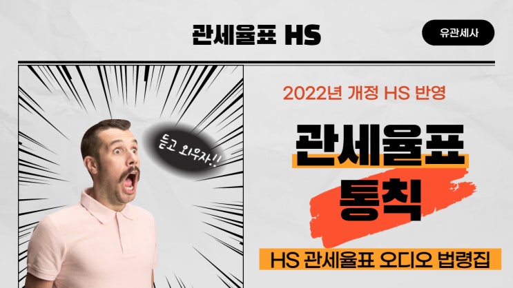  통칙 [2022 관세율표 HS 오디오 법령집]
