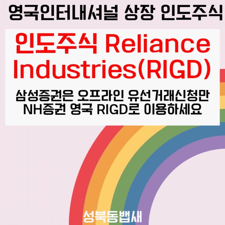 삼성증권 영국인터내셔널거래소 Reliance Industries GDR(RIGD) 오프라인 전화 거래(ft,인도 Reliance Industries 거래하실분은 NH증권 이용)