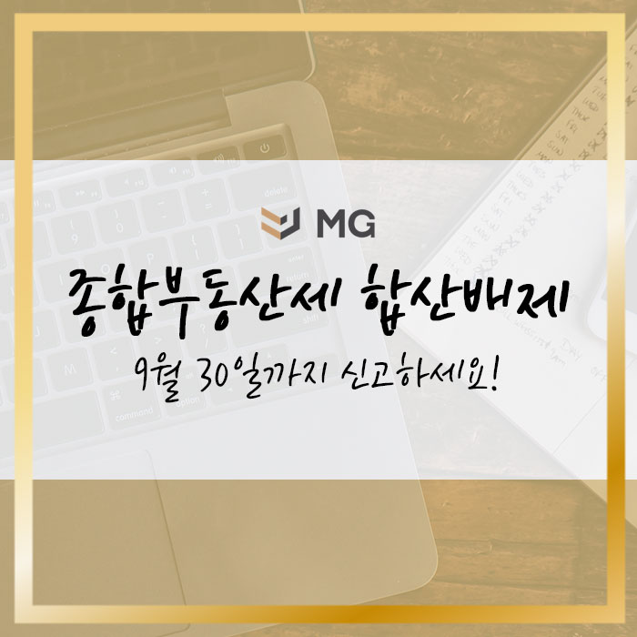  종합부동산세 합산배제 및 부부명의 1주택자 과세특례 9월 30일까지 신고하세요!