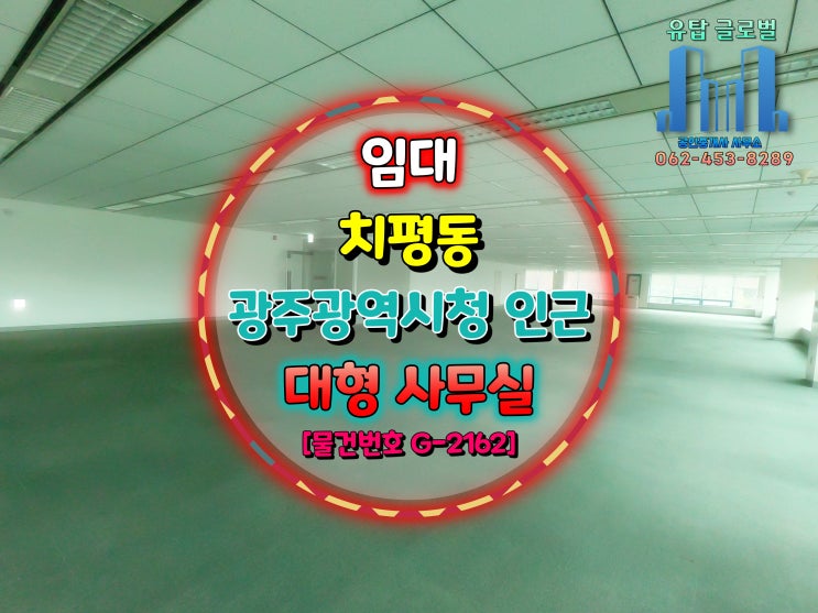  상무지구 광주광역시청 인근 전용 110평 업무전용빌딩 사무실 임대 [물건번호 G-2162]