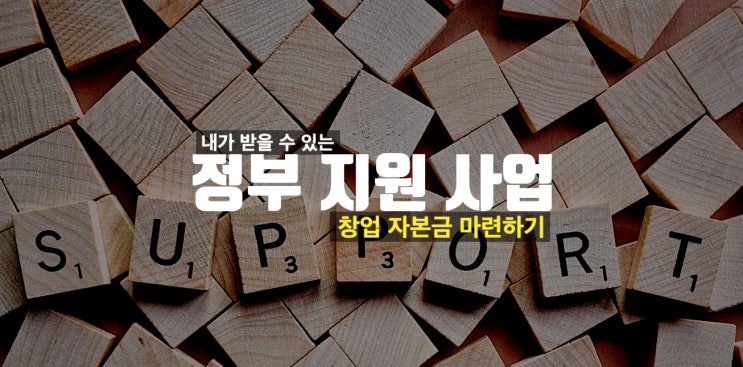 정부 지원 사업으로 창업 자본금 마련 K startup 케이스타트업