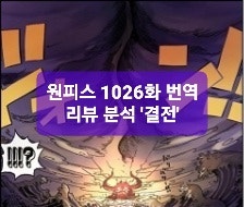 원피스 1026화 번역(풀번역 업뎃) 패왕색충돌 하늘갈라지는 루피와 카이도 원피스 1026화 번역(풀번역 업뎃) 패왕색충돌 하늘갈라지는 루피와 카이도