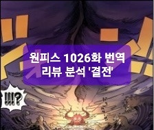 원피스 1026화 번역(풀번역 업뎃) 패왕색충돌 하늘갈라지는 루피와 카이도