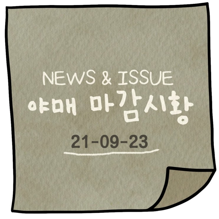  미국, 중국發 두개의 리스크속... 연휴 후에도 눈치보기 장세 계속될까