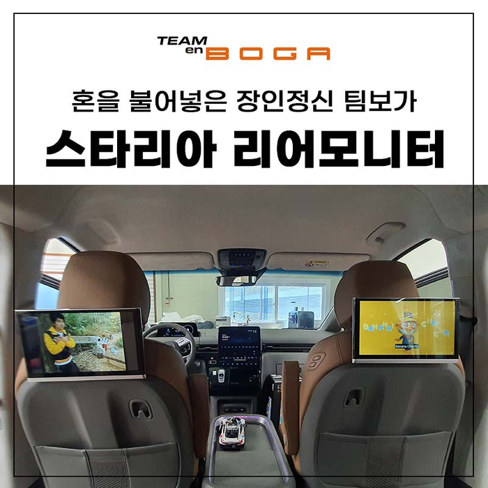  스타리아 리어모니터 설치완료  아이들과 장거리 여행 가능해요!