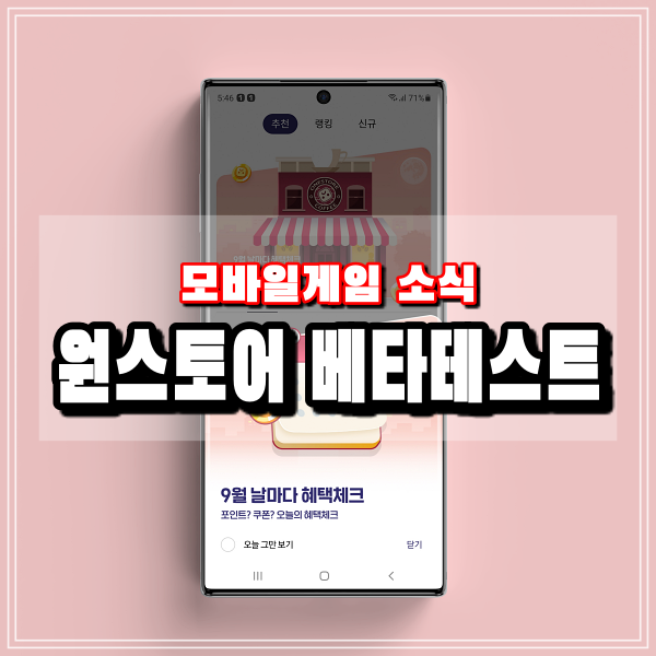 원스토어 베타테스트 베타게임존 모바일게임 플레이하고 1만 포인트 획득방법 공유