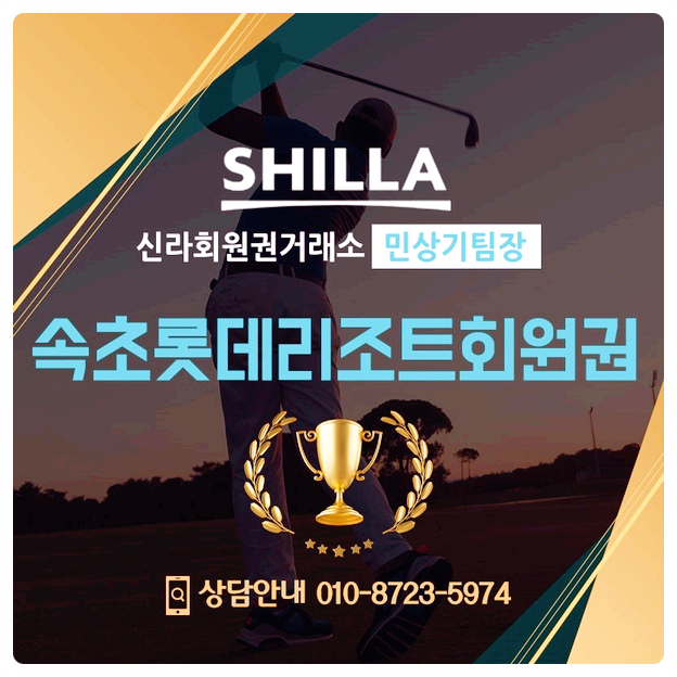  속초롯데리조트회원권 참고해보기
