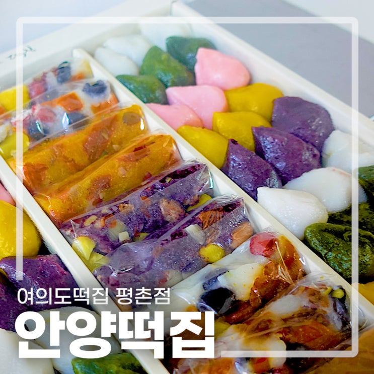  안양 떡집 여의도떡집 평촌점에서 추석 떡 선물세트를 준비하세요