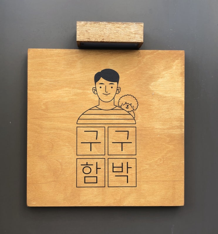  함박 웃음이 절로나는 독산동 함박스테이크 맛집 구구함박