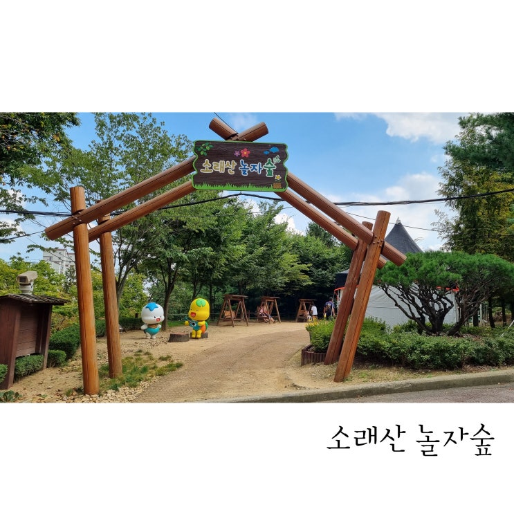  추석연휴 소래산 놀자숲 산책과 소래산 등산