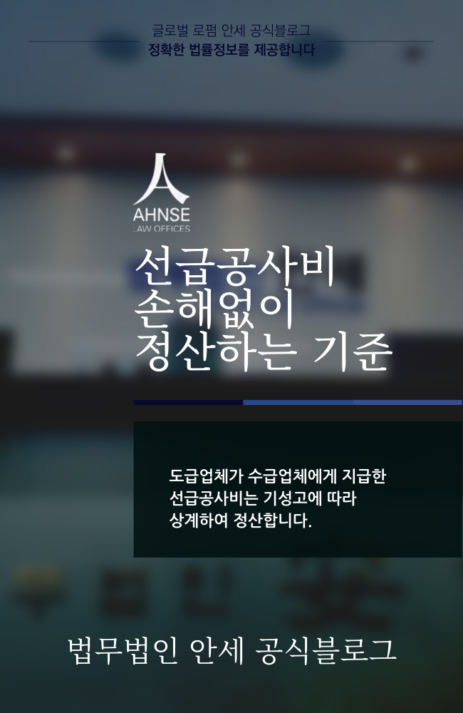  선급공사비 손해없이 정산하는 기준