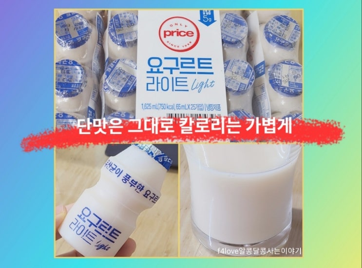  온리프라이스 요구르트 라이트 먹어 봤어요.