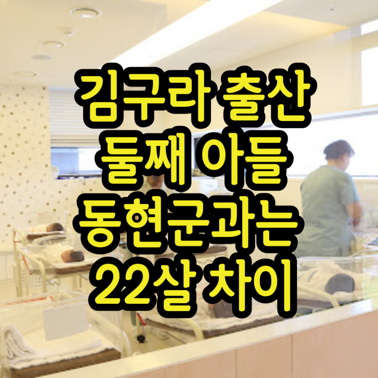 김구라 출산 둘째 아들 동현군과는 22살 차이가 나는 상황