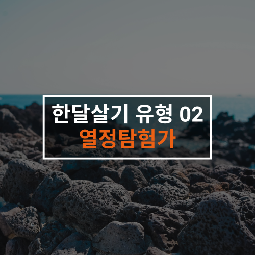  [한달살기 가이드북] 한달살기 유형 02. 열정탐험가