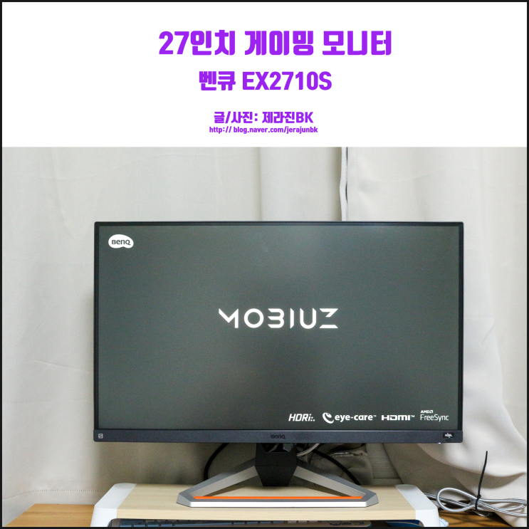 27인치 165Hz 게이밍 모니터 추천 벤큐 모비우스 EX2710S