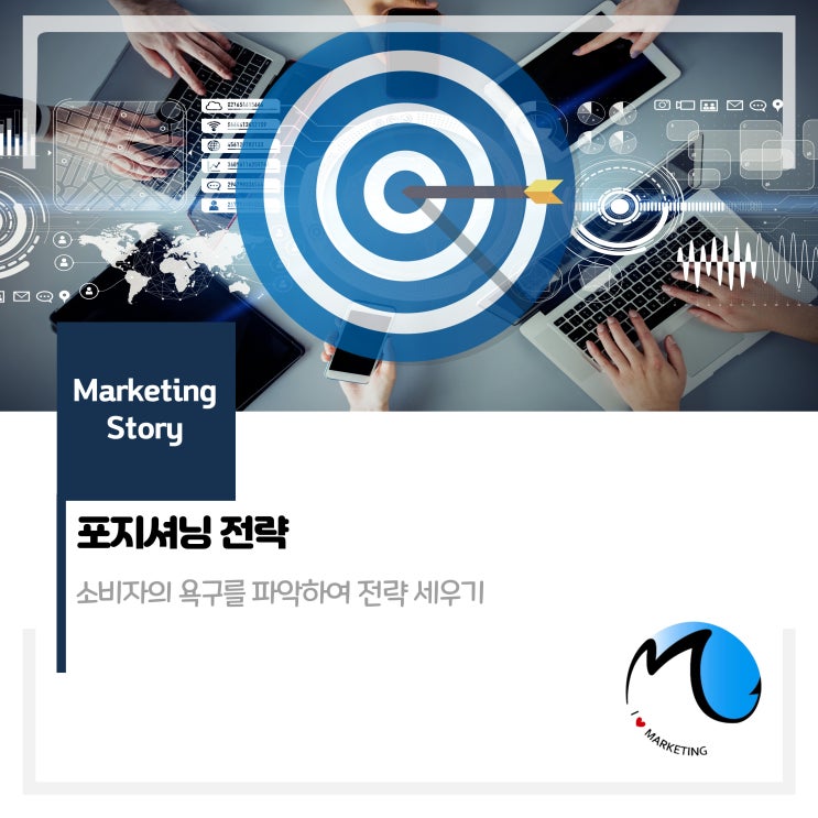  포지셔닝 전략(Positioning) : 소비자의 마음을 정리해줄 필요가 있다?!