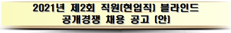 강릉관광개발공사 2021년 제2회 직원(현업직) 블라인드 공개경쟁 채용 공고 (안) 강릉관광개발공사 2021년 제2회 직원(현업직) 블라인드 공개경쟁 채용 공고 (안)