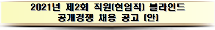 강릉관광개발공사 2021년 제2회 직원(현업직) 블라인드  공개경쟁 채용 공고 (안)